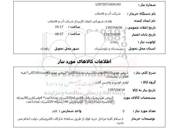 استعلام, روغن موتور