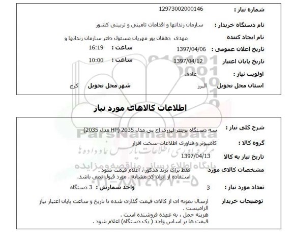 استعلام,استعلام سه دستگاه پرینتر لیزری