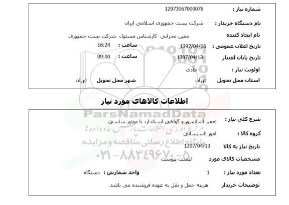 استعلام,استعلام تعمیر آسانسور