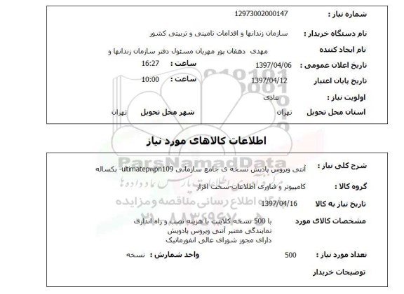 استعلام, استعلام آنتی ویروس پادیش نسخه جامع سازمانی