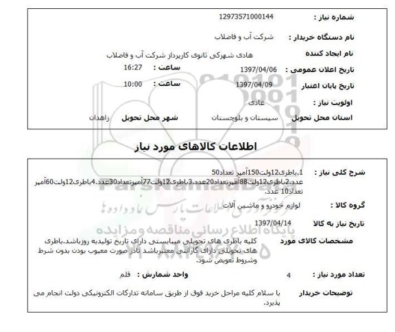 استعلام,استعلام باطری