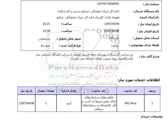 استعلام , استعلام زیر ساخت گردشگری روستای صلخ قشم