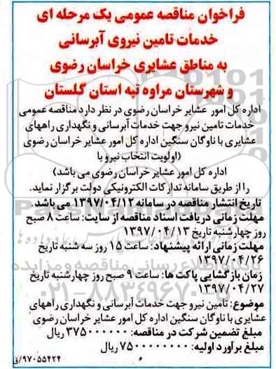 فراخوان مناقصه عمومی , فراخوان مناقصه خدمات تامین نیروی آبرسانی
