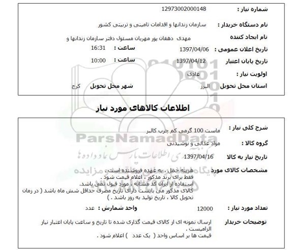 استعلام, استعلام ماست 100 گرمی کم چرب کالبر...