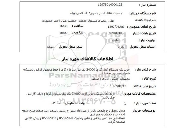 استعلام ,استعلام خرید یک دستگاه کولر گازی 24000 تک بنل سرماو گرما