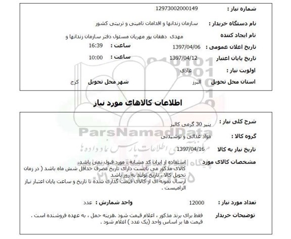 استعلام, پنیر 30 گرمی کالبر