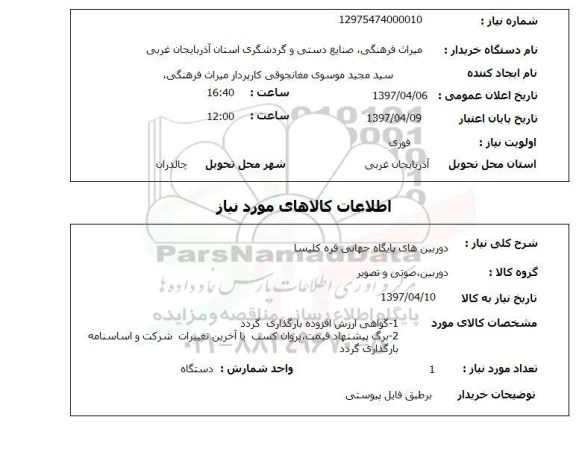 استعلام, دوربین های پایگاه جهانی...