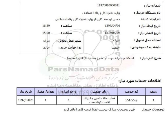 استعلام, اسکان و پذیرایی و ...