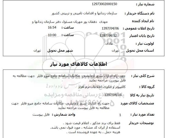 استعلام , استعلام راه آندازی سرور ...