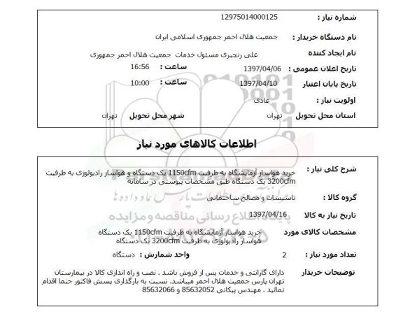 استعلام,استعلام هواساز آزمایشگاه
