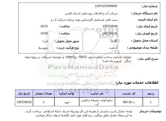 استعلام, عملیات اجرایی ساخت مخازن بتنی و ...