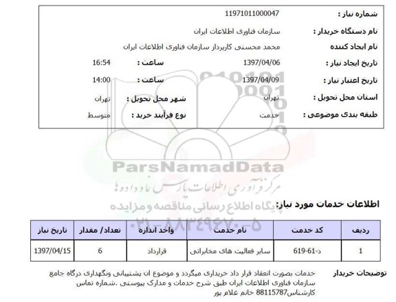 استعلام, استعلام فعالیت های مخابراتی ..