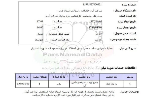 استعلام, عملیات اجرایی ساخت مخزن بتنی ..