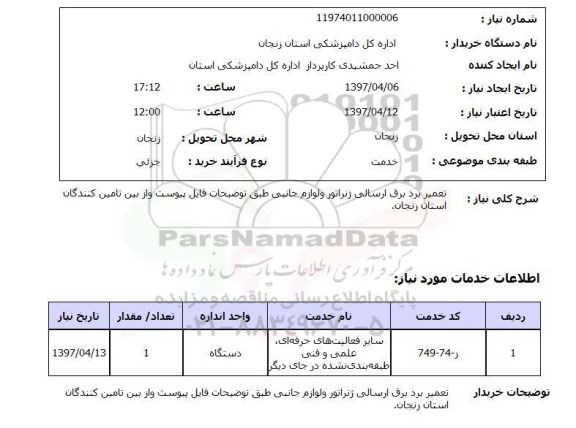 استعلام, استعلام تعمیر برد برق ارسالی ژنراتور و لوازم جانبی