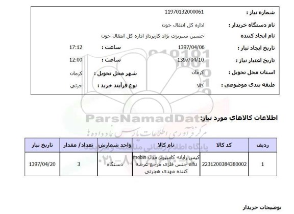 استعلام, استعلام کیس رایانه کامپیوتر ...