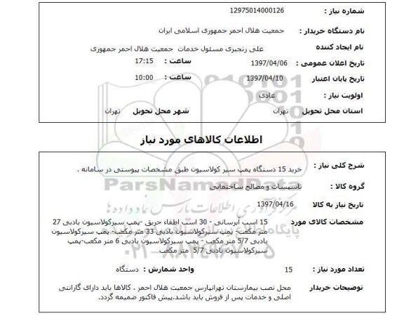 استعلام, خرید 15 دستگاه پمپ سیر کولاسیون