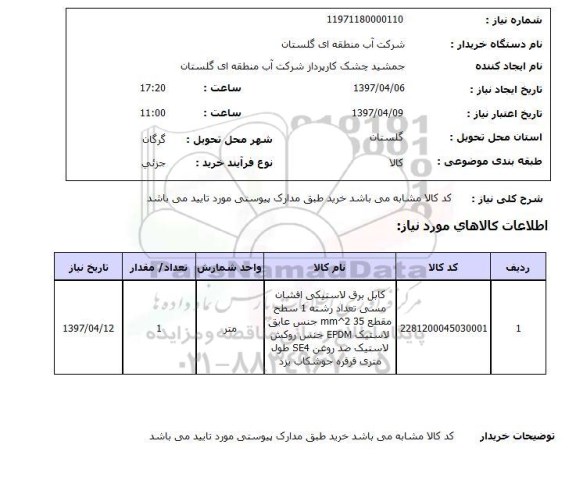 استعلام , استعلام کابل ...