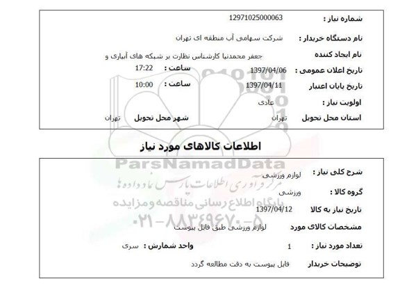 استعلام,لوازم ورزشی