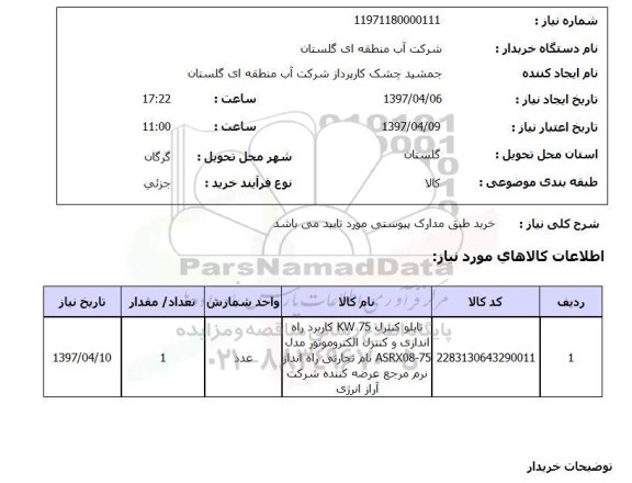 استعلام, استعلام تابلو کنترل 75 kw کاربرد راه اندازی ...