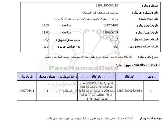 استعلام, تابلو برق BYPASS UPS