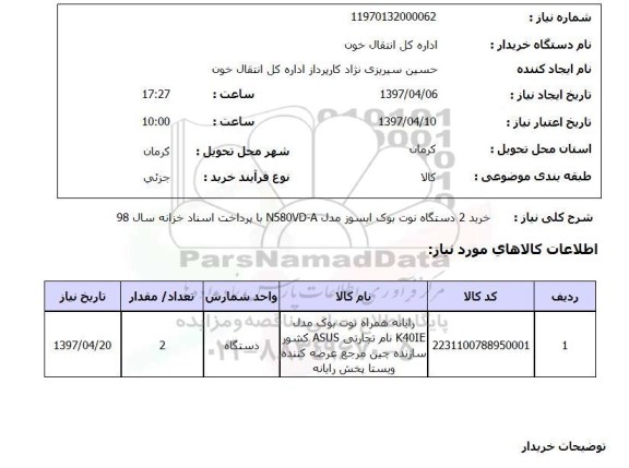 استعلام, استعلام خرید 2 دستگاه نوت بوک ایسوز