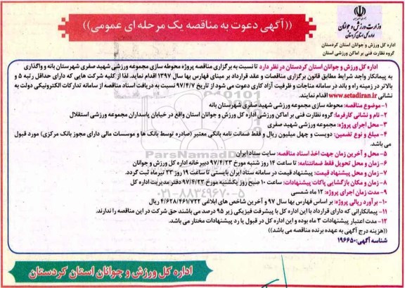 آگهی دعوت به مناقصه یک مرحله ای ، مناقصه پروژه محوطه سازی مجموعه ورزشی