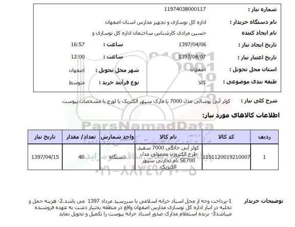 استعلام, استعلام کولر ...