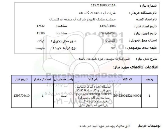 استعلام, ایستگاه اندازه گیری سنجش دبی نفت و گاز