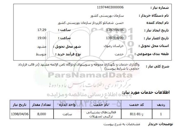 استعلام,استعلام واگذاری خدمات و نگهداری محوطه اردوگاه