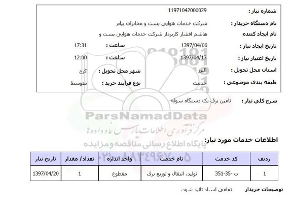 استعلام ,استعلام تامین برق یک دستگاه سوله