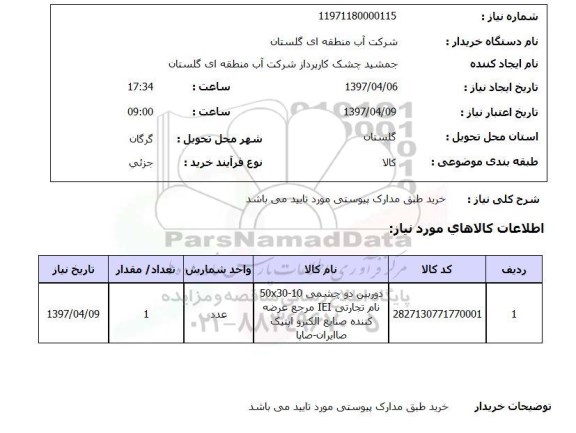 استعلام, دوربین دوچشمی