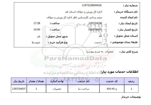 استعلام, استعلام ساخت بنا ...