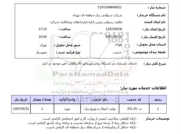 استعلام, استعلام خدمات بازسازی دو دستگاه ترانسفورماتور