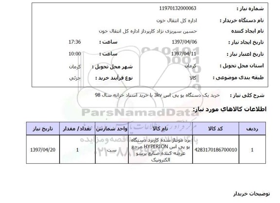 استعلام , استعلام خرید یک دستگاه یو پی اس