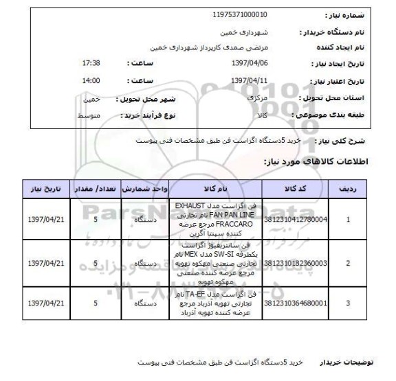 استعلام, استعلام خرید 5دستگاه اگزاست فن