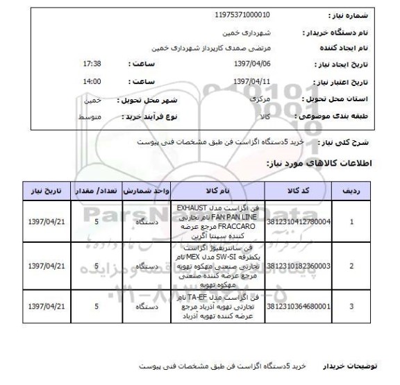 استعلام, استعلام  خرید 5دستگاه اگزاست فن 