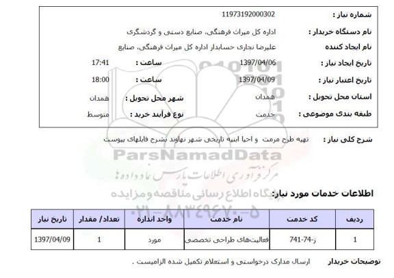 استعلام , استعلام تهیه طرح مرمت و احیا ابنیه تاریخی شهر
