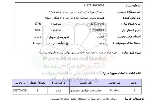 استعلام , استعلام  تهیه طرح مرمت و احیا ابنیه تاریخی شهر