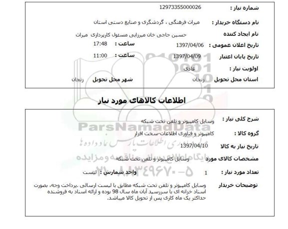 استعلام, استعلام وسایل کامپیوتر و تلفن تحت شبکه