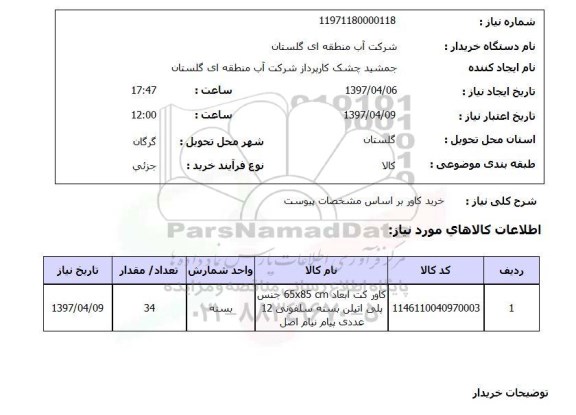 استعلام, استعلام خرید کاور کت