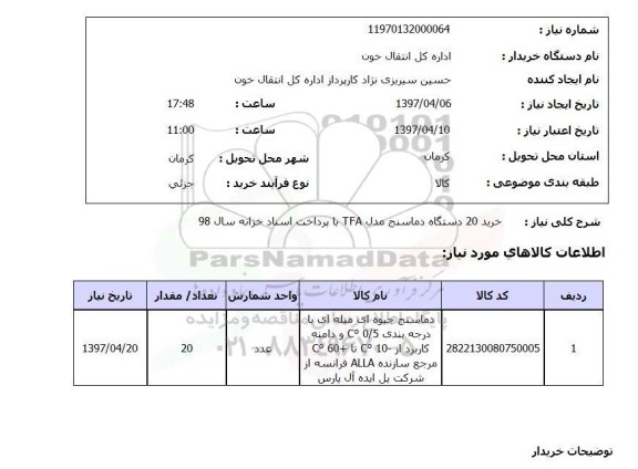 استعلام, استعلام دماسنج جیوه ای میله ای