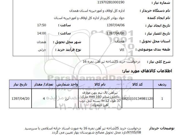 استعلام, استعلام خرید 25 شاخه تیرآهن