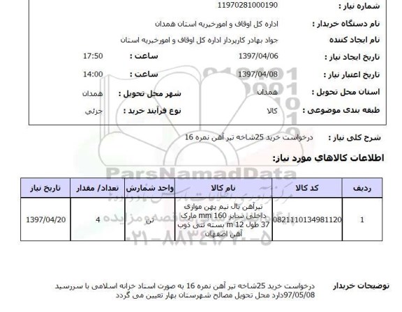 استعلام, استعلام  خرید 25 شاخه تیرآهن