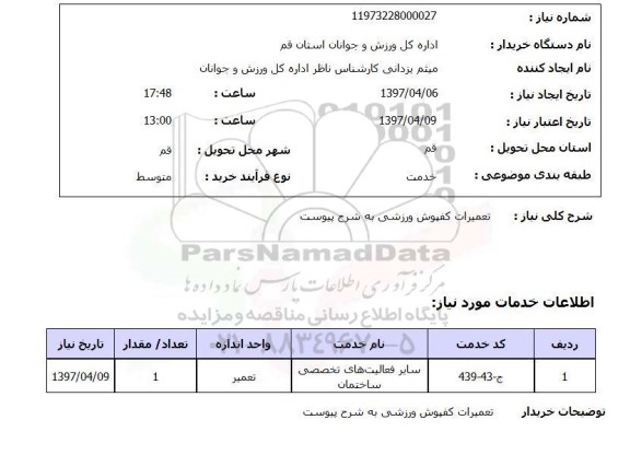 استعلام, استعلام تعمیرات کفپوش ورزشی