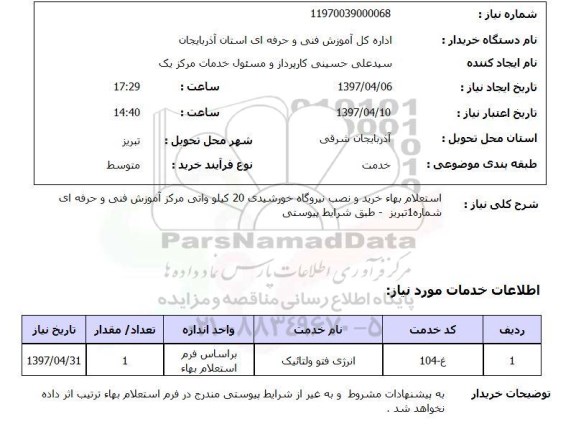 استعلام,استعلام خرید و نصب نیروگاه خورشیدی
