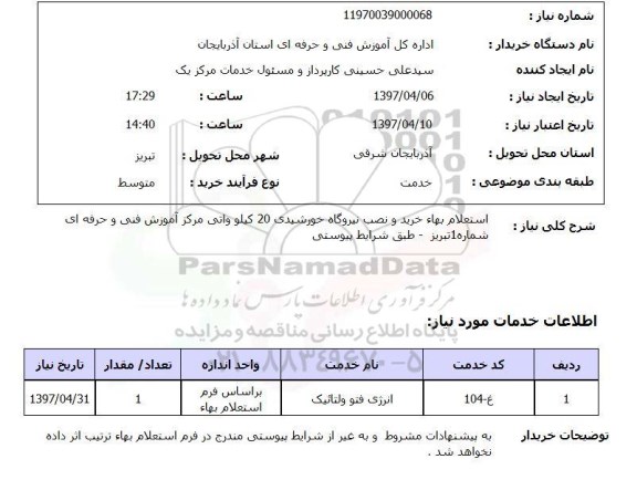 استعلام,استعلام خرید و نصب نیروگاه خورشیدی