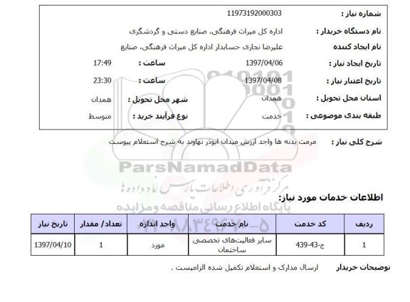 استعلام, استعلام مرمت بدنه ها