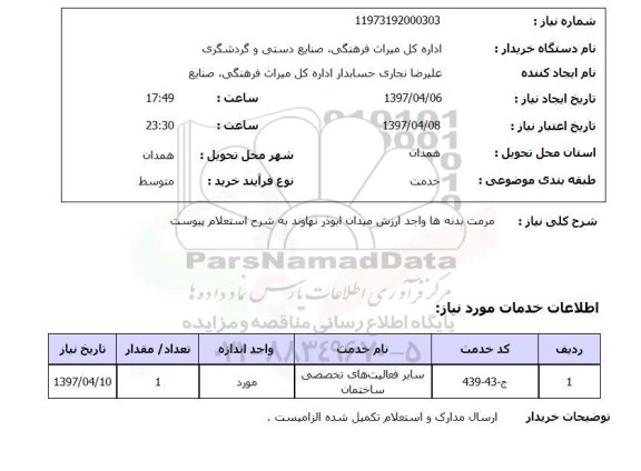 استعلام, استعلام مرمت بدنه ها 