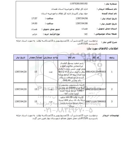 استعلام , استعلام خرید 15 عدد شیر آب ، 15 عدد روشویی