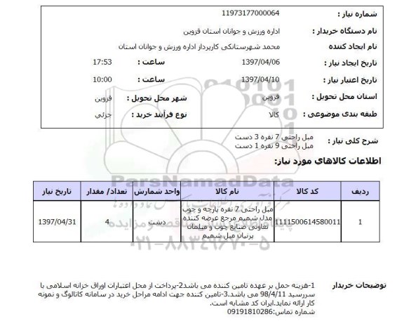 استعلام , استعلام مبل راحتی 7 نفره 3 دست